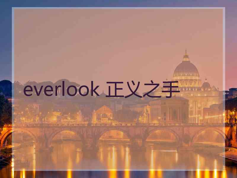 everlook 正义之手