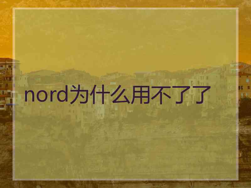 nord为什么用不了了