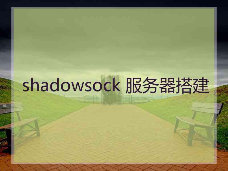 shadowsock 服务器搭建