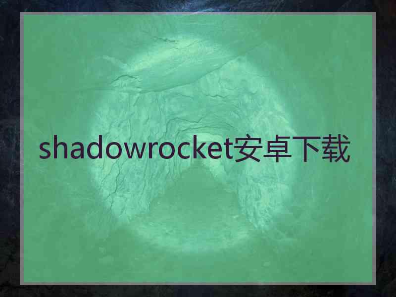 shadowrocket安卓下载