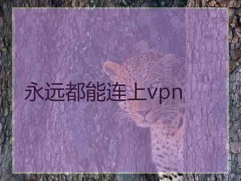 永远都能连上vpn