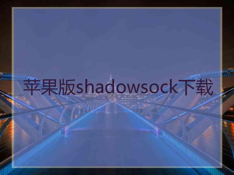 苹果版shadowsock下载