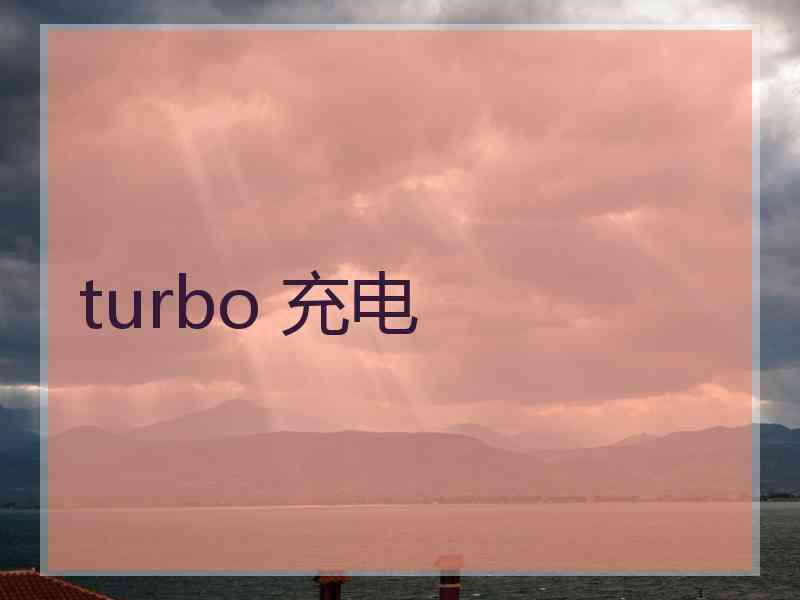 turbo 充电