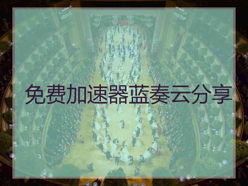 免费加速器蓝奏云分享
