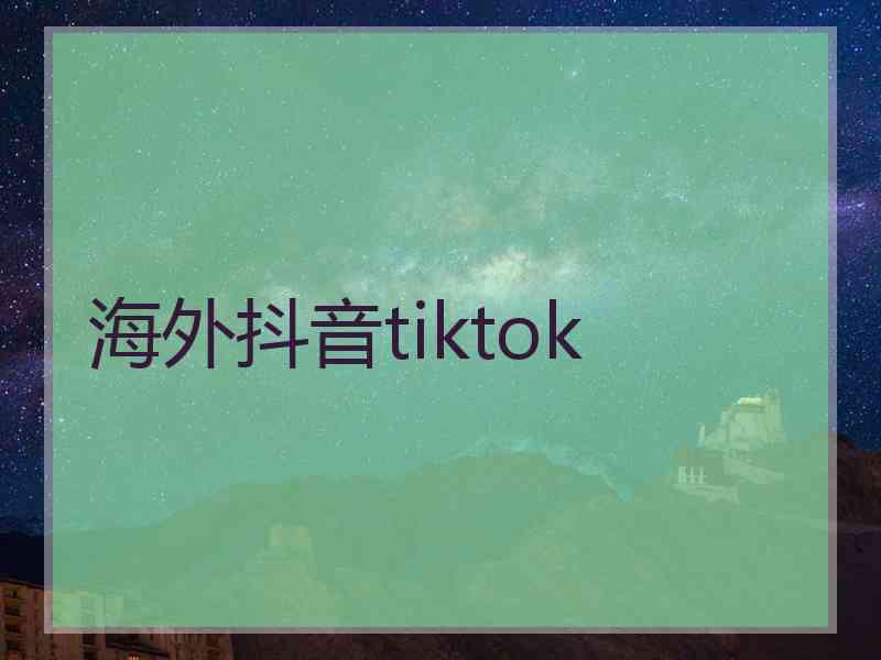 海外抖音tiktok