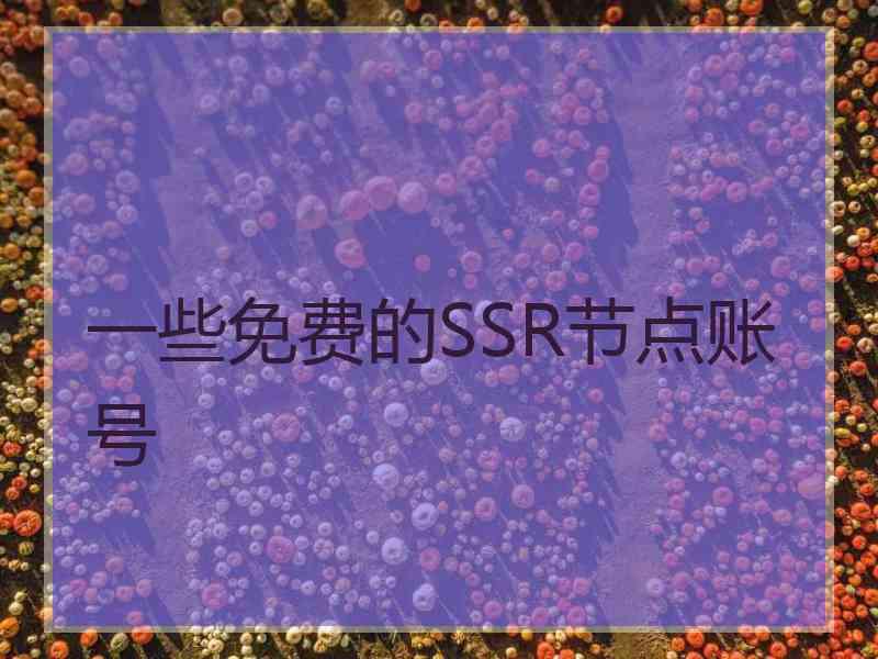 一些免费的SSR节点账号