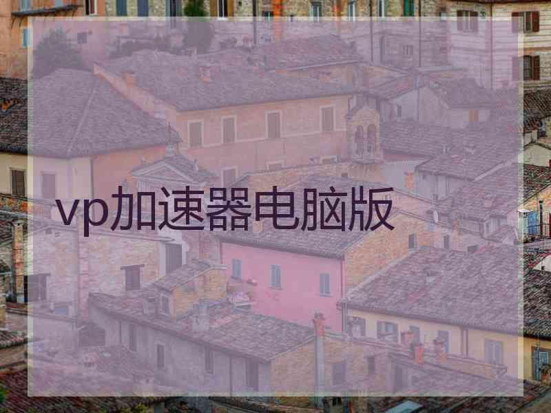 vp加速器电脑版
