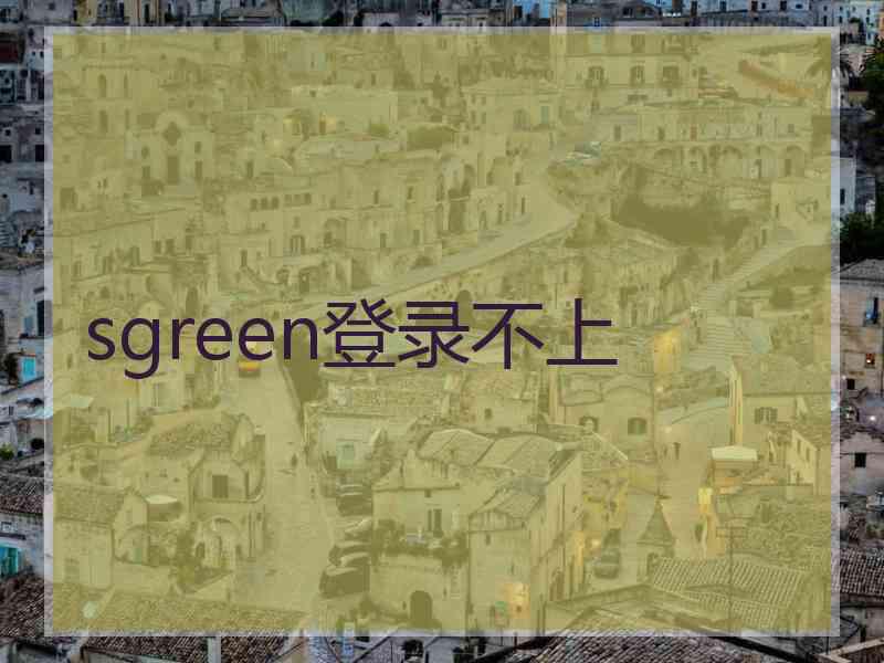 sgreen登录不上