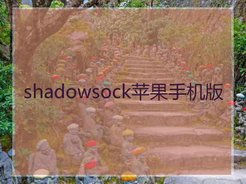 shadowsock苹果手机版