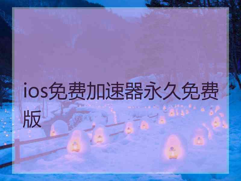 ios免费加速器永久免费版