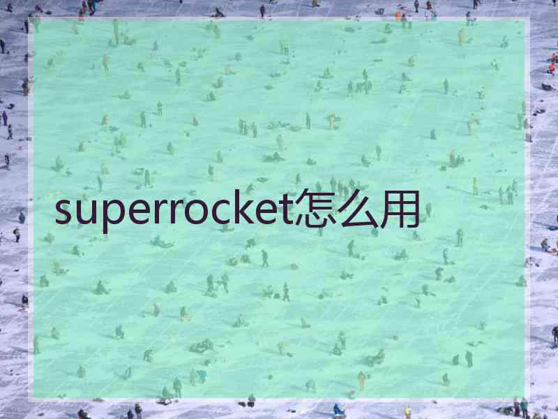 superrocket怎么用