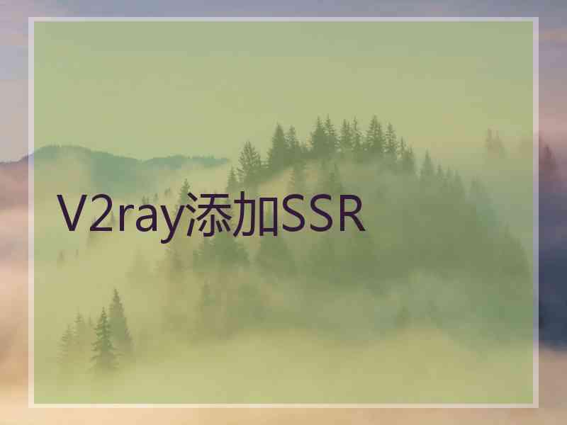 V2ray添加SSR