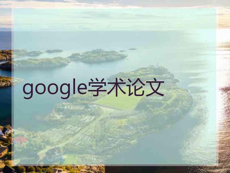 google学术论文