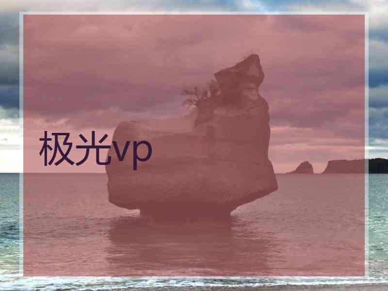 极光vp