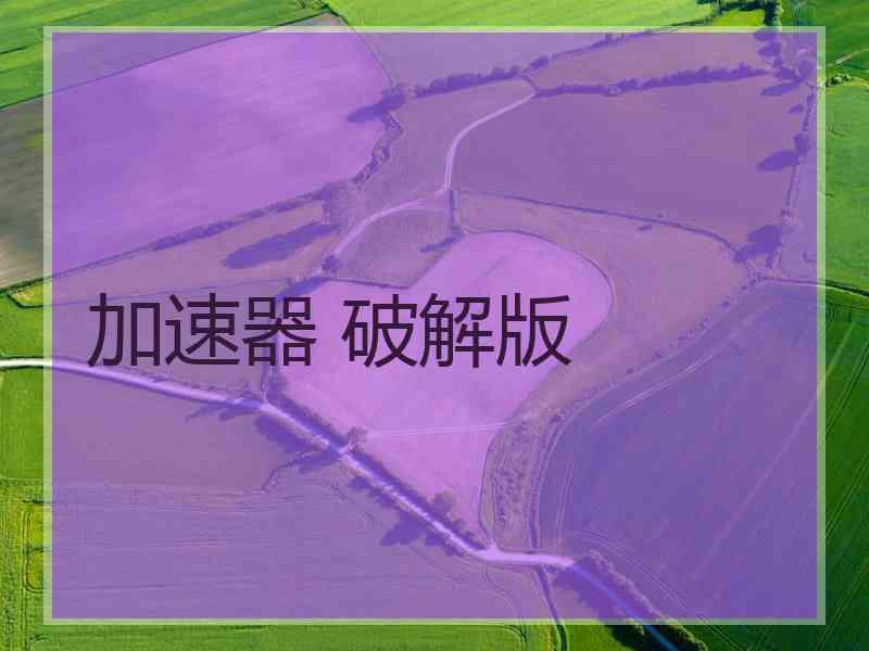 加速器 破解版