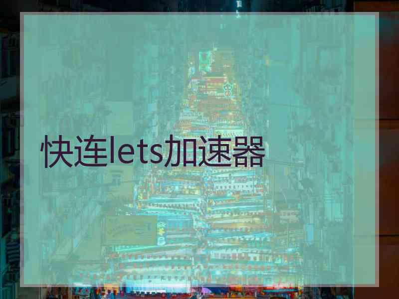 快连lets加速器