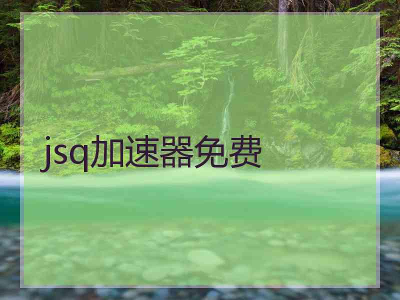 jsq加速器免费