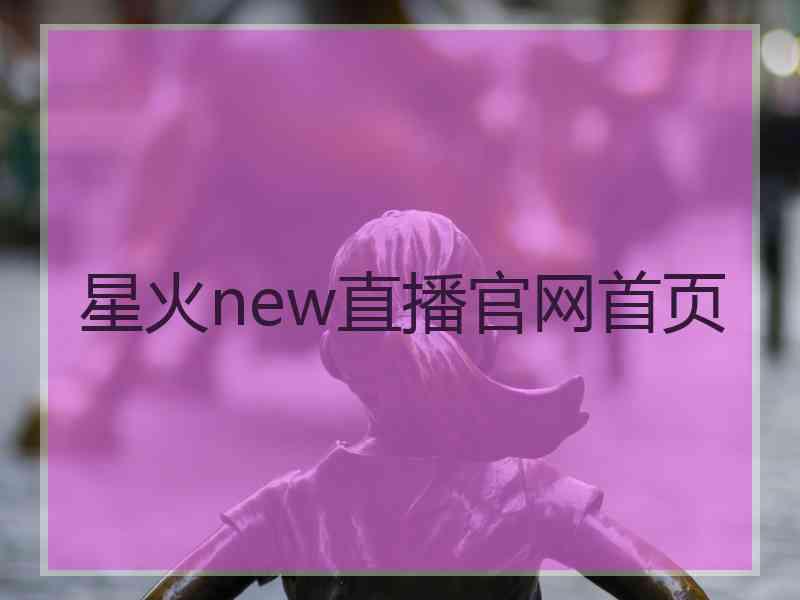 星火new直播官网首页