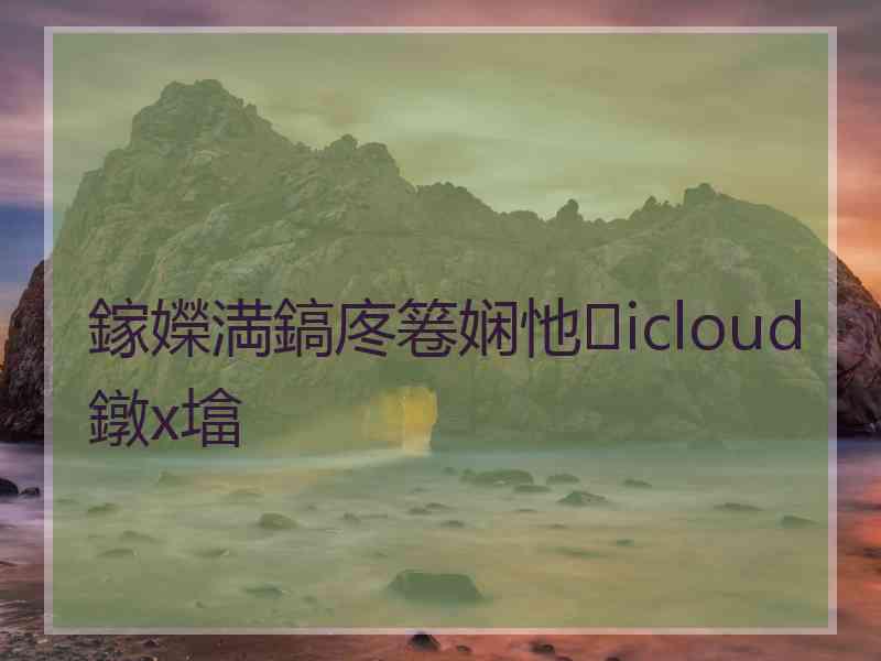 鎵嬫満鎬庝箞娴忚icloud鐓х墖