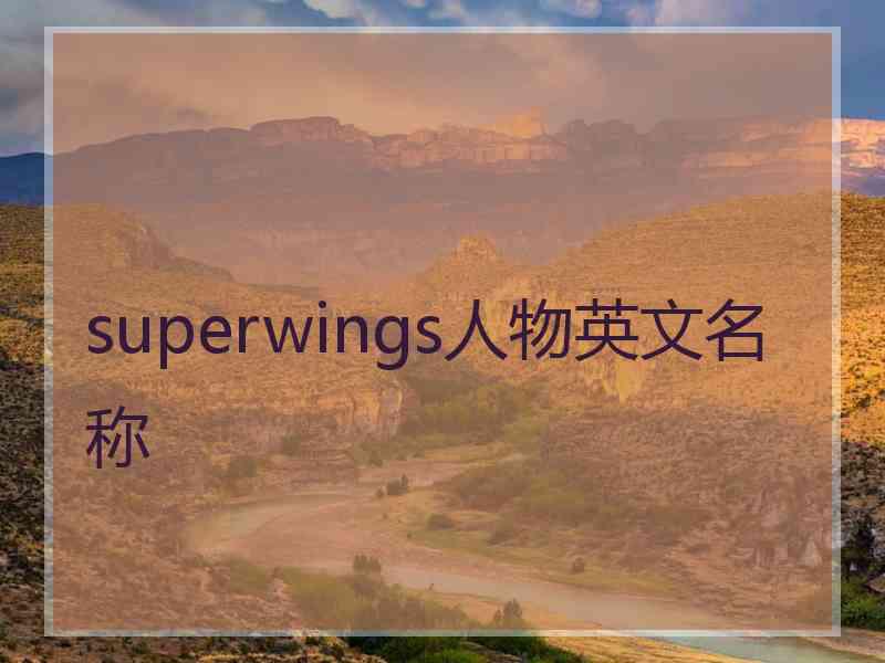 superwings人物英文名称