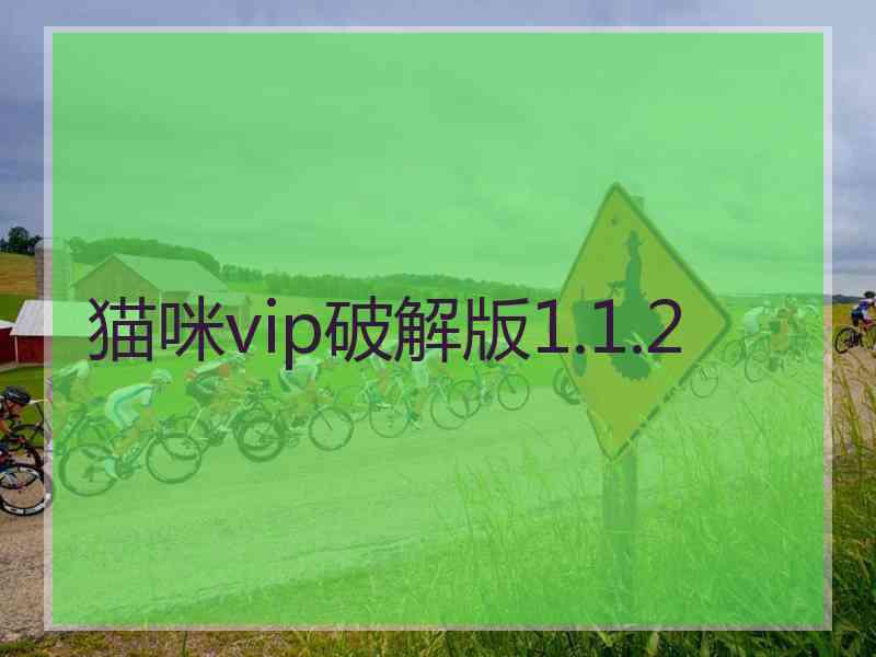 猫咪vip破解版1.1.2