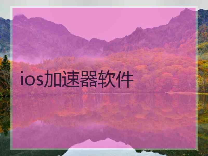 ios加速器软件