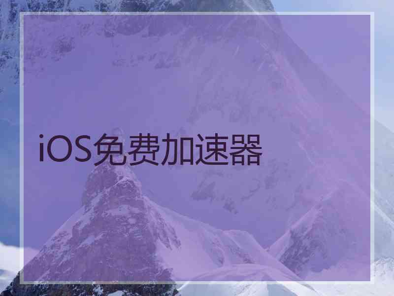 iOS免费加速器