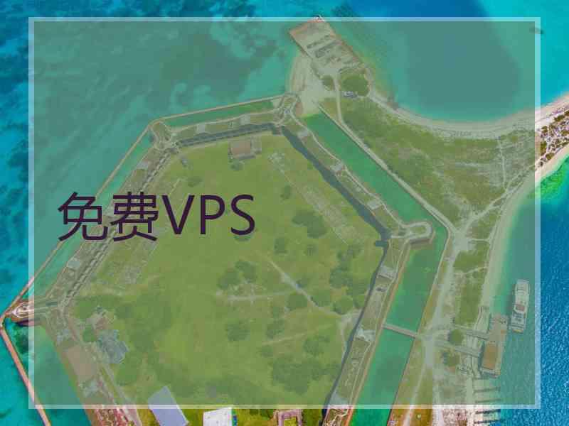 免费VPS