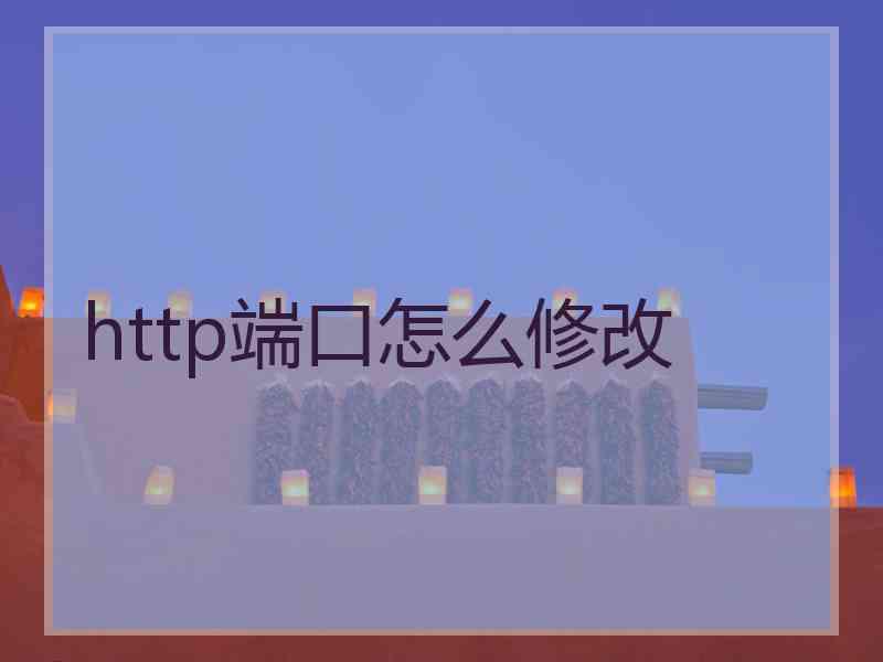 http端口怎么修改