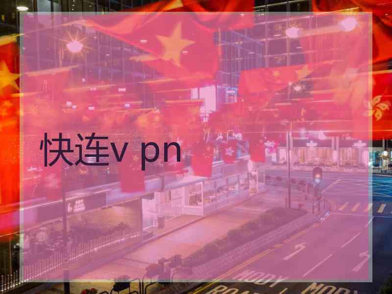 快连v pn