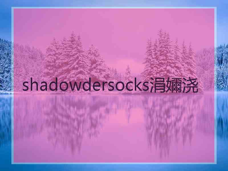 shadowdersocks涓嬭浇