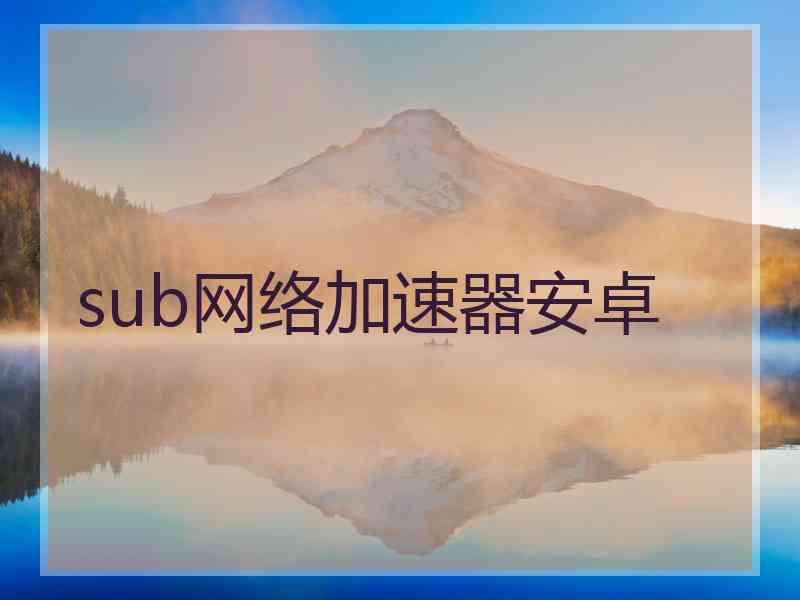 sub网络加速器安卓