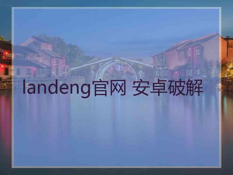 landeng官网 安卓破解