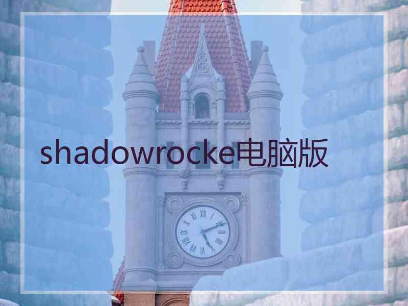 shadowrocke电脑版