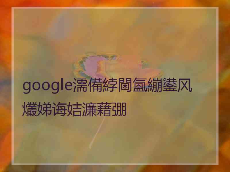 google濡備綍閫氳繃鍙风爜娣诲姞濂藉弸