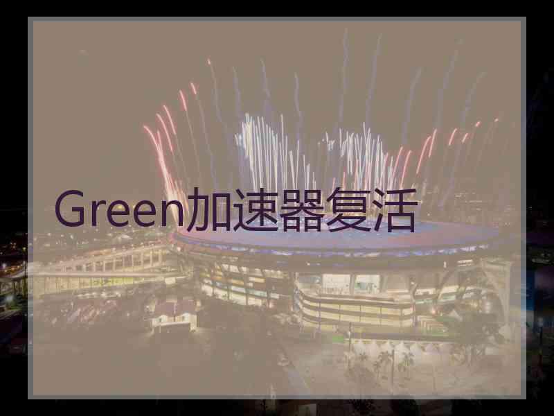 Green加速器复活