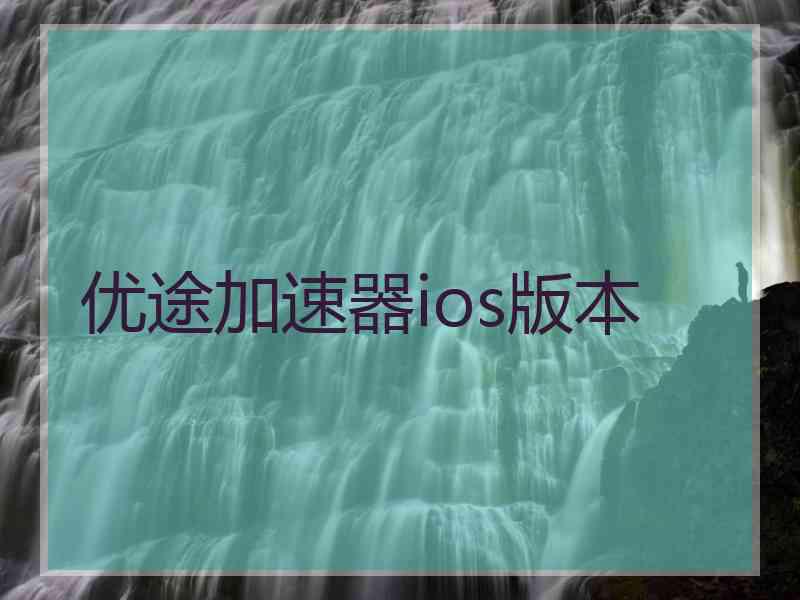 优途加速器ios版本