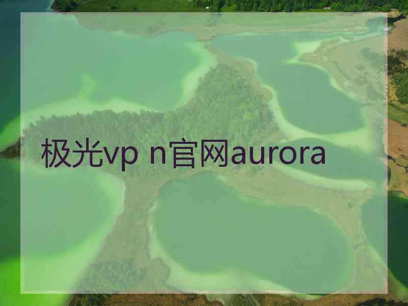 极光vp n官网aurora