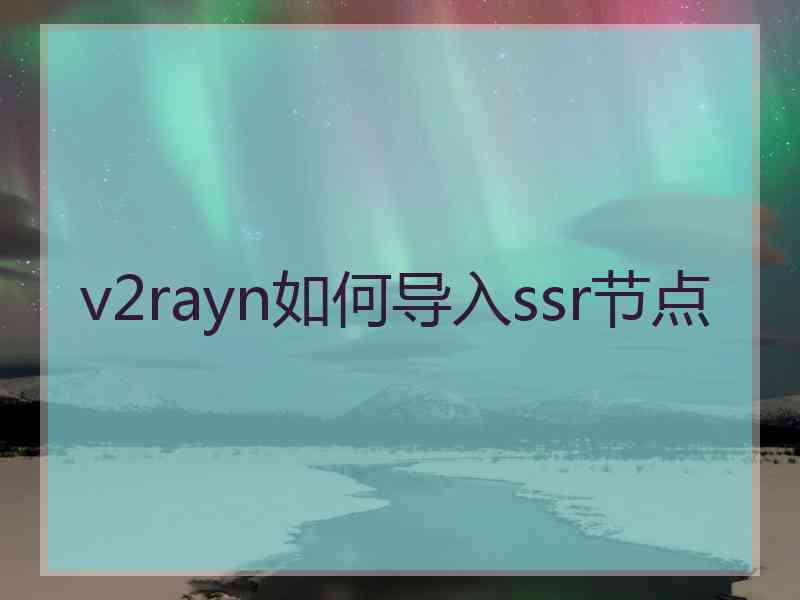 v2rayn如何导入ssr节点