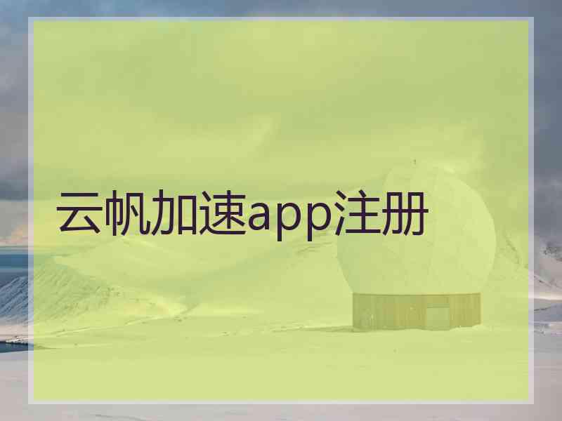 云帆加速app注册