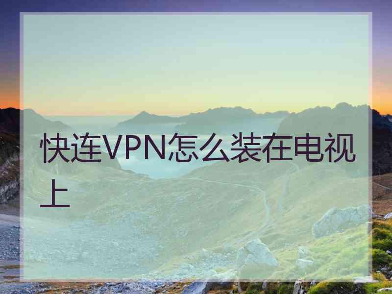 快连VPN怎么装在电视上