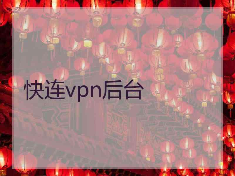 快连vpn后台