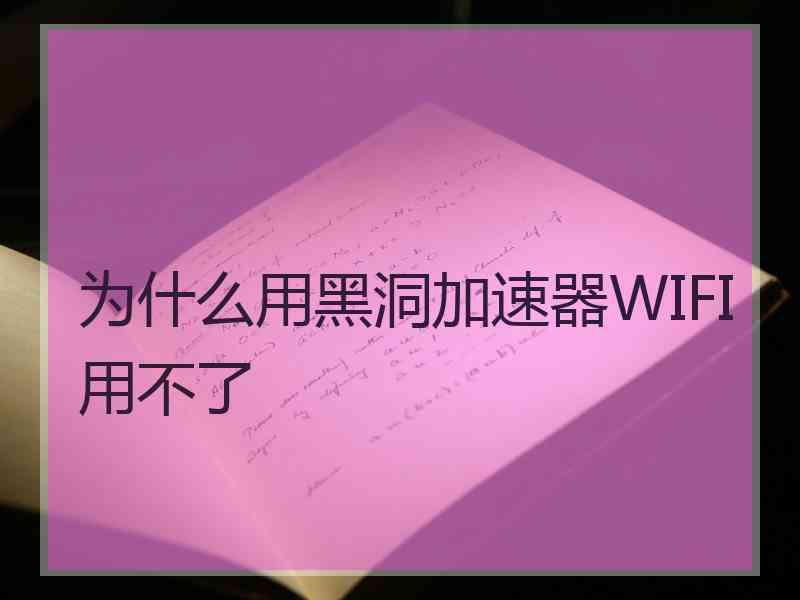 为什么用黑洞加速器WIFI用不了