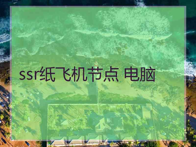 ssr纸飞机节点 电脑