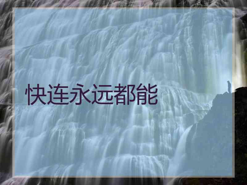 快连永远都能