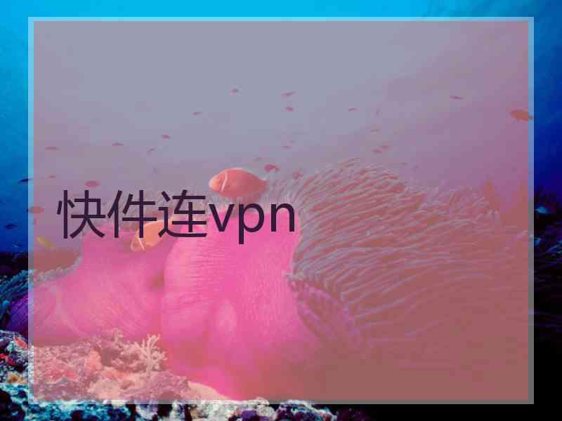 快件连vpn