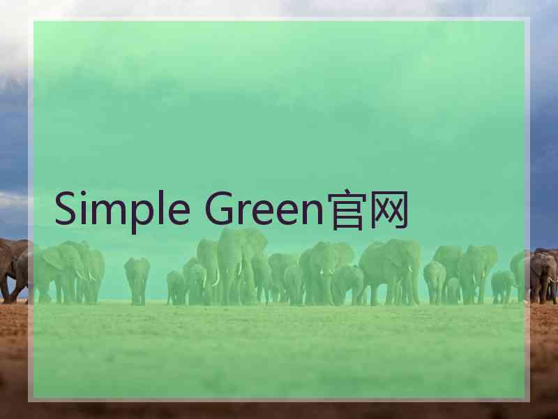 Simple Green官网