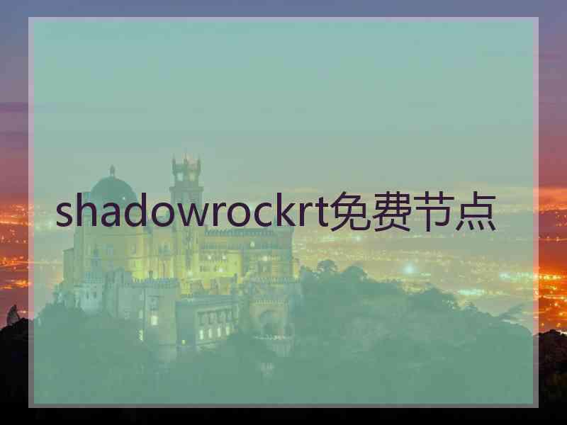 shadowrockrt免费节点