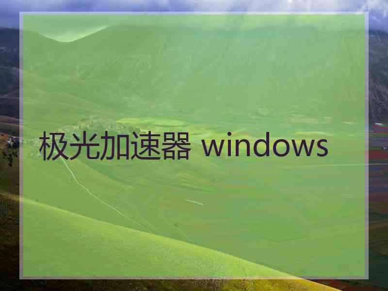 极光加速器 windows