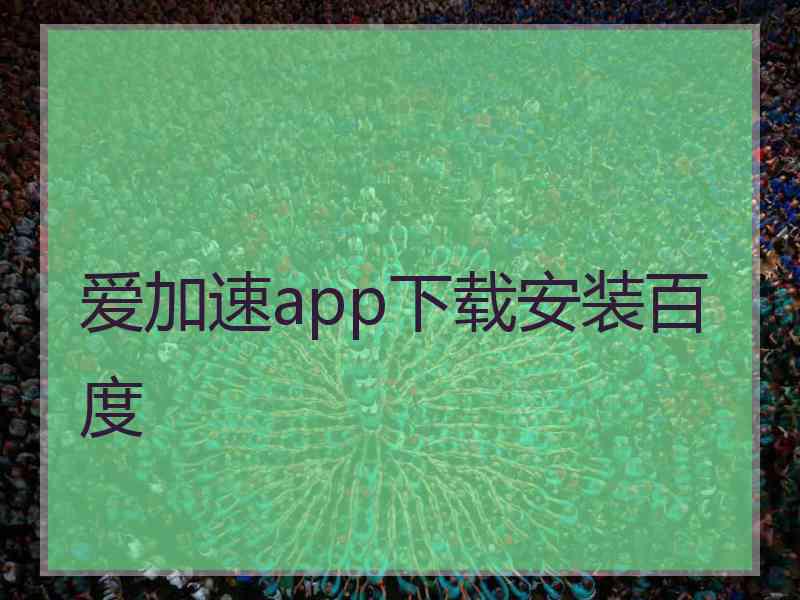 爱加速app下载安装百度